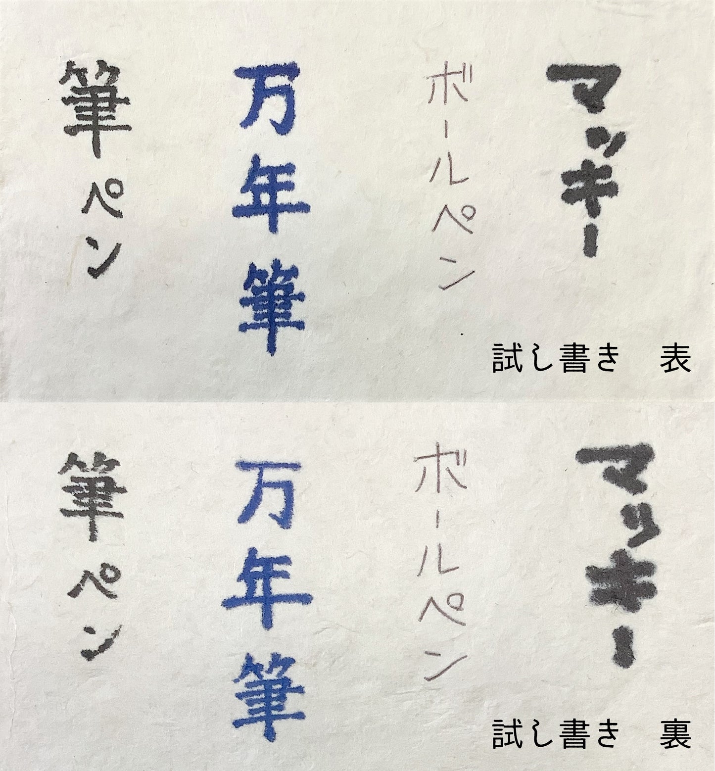 「特厚美濃和紙手漉はがき」の表と裏にそれぞれ試し書きをした写真です。左から筆ペン、万年筆、ボールペン、マッキーになっています。万年筆とマッキーは裏面ではやや滲んでいます。松久永助紙店オンラインショップでは他にも次のような和紙商品を取り扱っています。和紙(楮紙/こうぞ紙・マニラ麻・落水紙・本美濃紙/那須楮・墨流し)、和紙雑貨(カードケース・さついれ・干支カレンダー)、和紙文具(ノート・マスキングテープ・和紙はがき)、紙布雑貨(手ぬぐい・ワインバッグ・トートバッグ・ポーチ・ランチョンマット・マルチクロス)、生活雑貨(アクセサリー・ハンカチ・ハンドタオル・フェイスタオル・バスタオル・サウナタオル/ロングタオル・靴下/ソックス・アームカバー・信玄袋)、和紙布(帆布・ガーゼ・シャツ地・ニット・天竺・ヘリンボーン・手ぬぐい・コットン混・リネン混)、和紙糸(Kamito糸柱・ネロ・編み物用・織物用・刺繍用・玉売り・綛売り・コーン売り)。