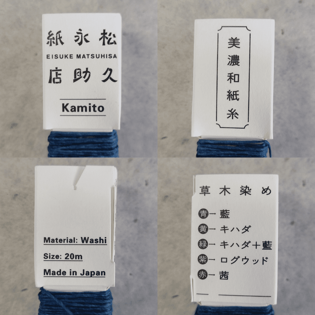 Kamito糸柱のパッケージ、上部の様子をアップで撮影した写真です。パッケージは4面になっており、それぞれの面を撮影し、まとめています。左上:「松久永助紙店」「EISUKE MATSUHISA」「Kamito」 と記載。右上:「美濃和紙糸」と記載。左下:「Material:Washi」「Size:20m」「Made in Japan」と記載。右下:「草木染め」「青→藍」「黄→キハダ」「緑→キハダ+藍」「紫→ログウッド」「赤→茜」と記載。下記は関連するキーワードになります。紙糸 和紙糸 草木染め オリジナル 機械漉き 美濃和紙 自然素材 天然繊維 エコ サスティナブル 環境に優しい 人に優しい ハンドメイド クラフト 材料 素材 ラッピング アクセサリー作り 小物づくり タッセル ニット 編み物 刺繍 ナチュラル 作品 アート 販売 松久永助紙店 オンラインショップ