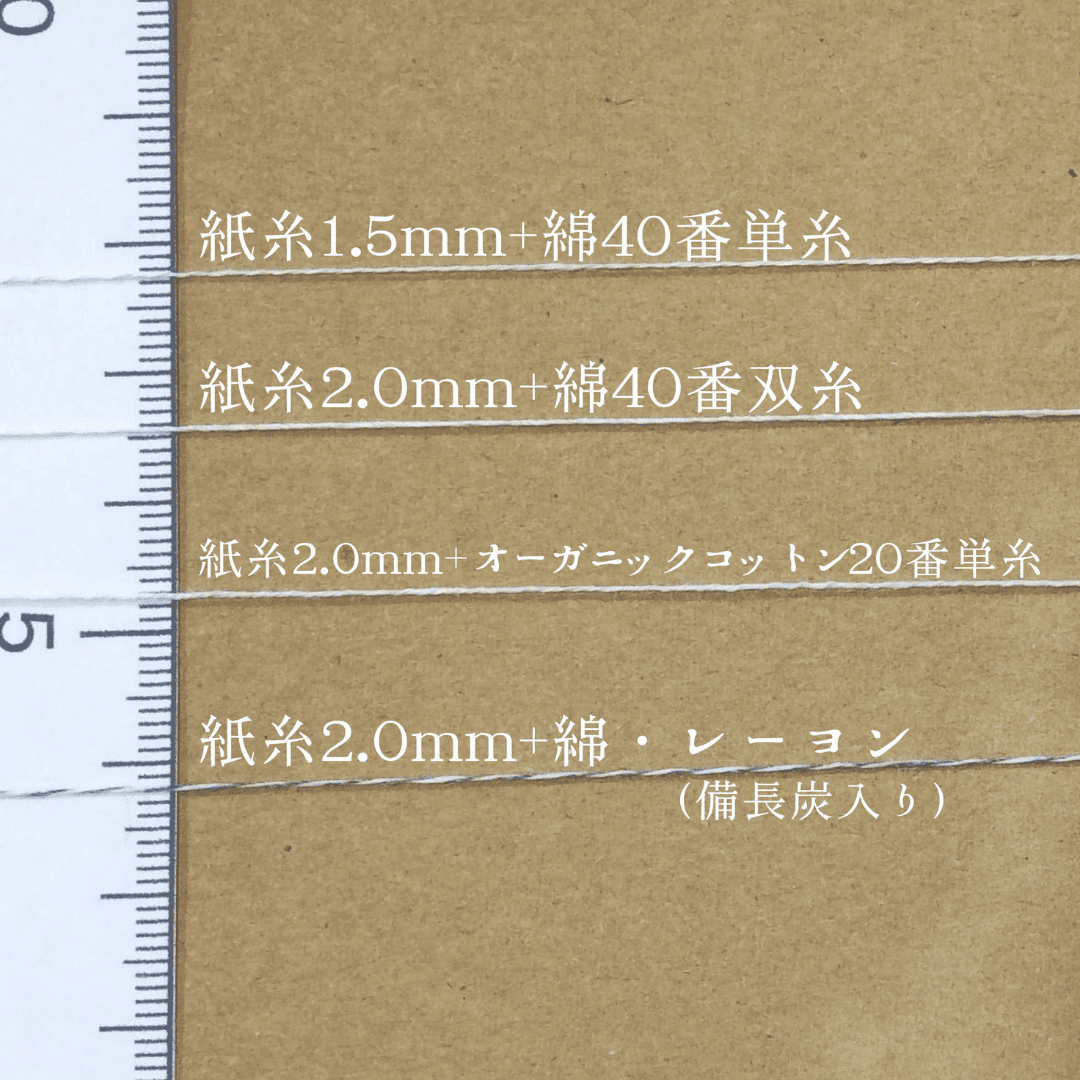 和紙糸1.5mm+綿40/1(玉)