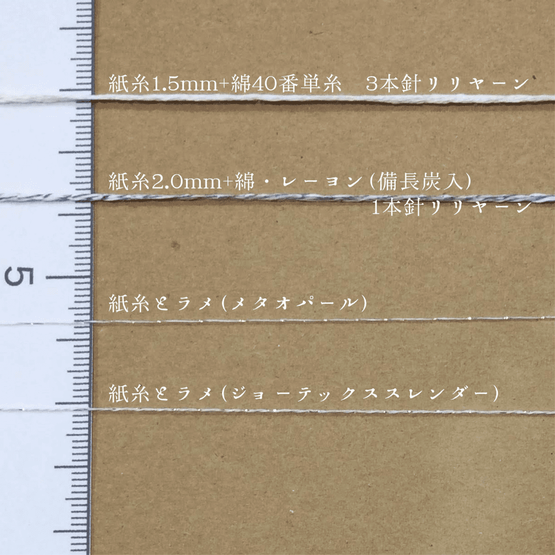 和紙糸2.0mm+綿・レーヨン備長炭入/1本針リリーヤーン(玉)