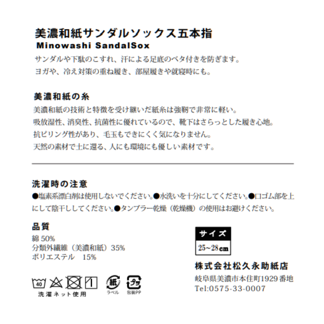 【足元にワンポイント】美濃和紙サンダルソックス