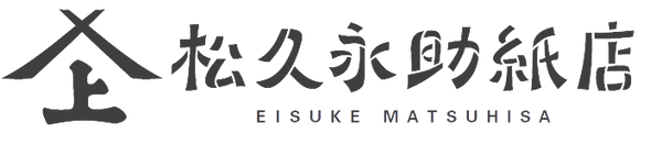松久永助紙店のロゴがうつっています。左にお店のマーク、右に漢字と英語の店名がそれぞれ記されています。下記は関連するキーワードになります。松久永助紙店 EISUKE MATSUHISA 明治9年創業 和紙卸問屋 老舗 美濃和紙 和紙タオル 和紙靴下 和紙雑貨 紙糸 紙布 美濃 岐阜 うだつの上がる町並み