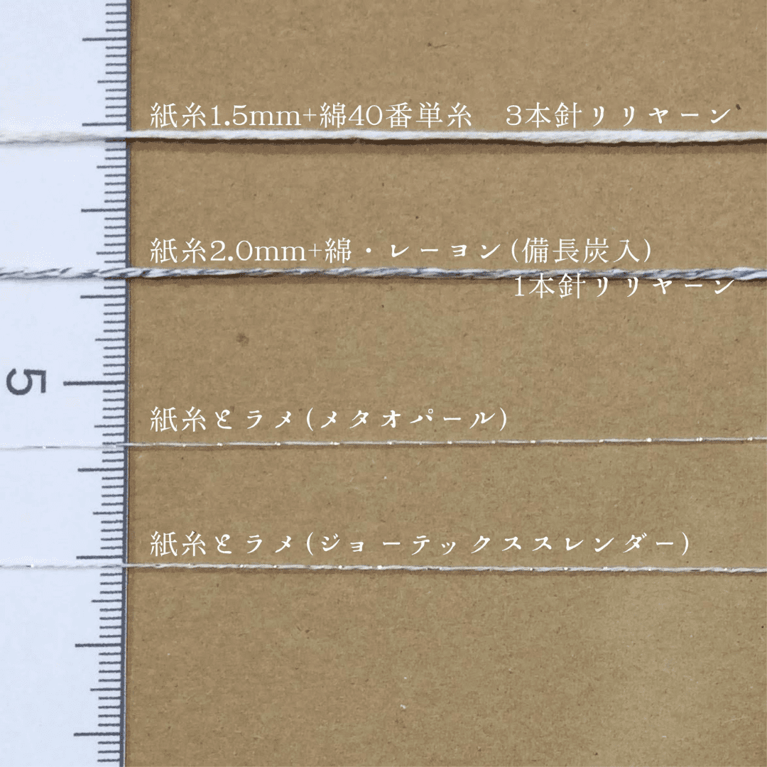 和紙糸2.0mm+綿・レーヨン備長炭入/1本針リリーヤーン（玉）
